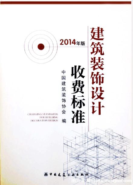 中国建筑装饰协会正式颁布《建筑装饰设计收费