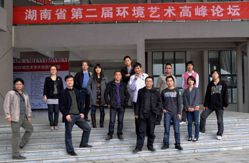 湖南省第二届环境设计高峰论坛在中南大学艺术